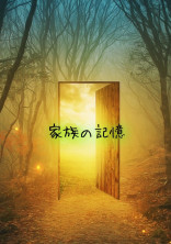 家族の記憶