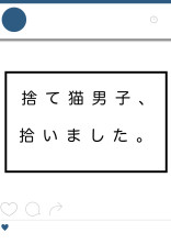 捨て猫男子、拾いました。