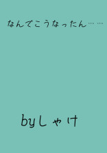 なんでこうなったん……