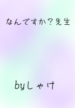 なんですか?先生