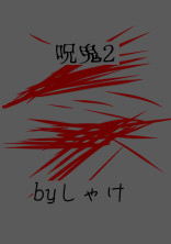 呪鬼2
