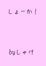 しょーか!