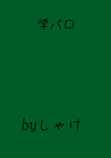 学パロ