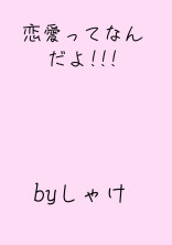 恋愛ってなんだよ!!!