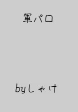 軍パロ