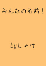 みんなの名前呼んでもらおう!
