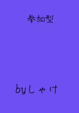 参加型