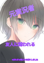 元実況者。友人に誘われる