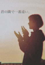 君の隣で一番遠い。