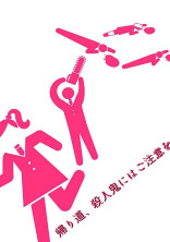 帰り道、殺人鬼にはご注意を。