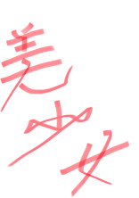 美少女