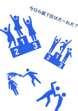 今日は誰?