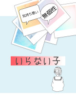 いらない子