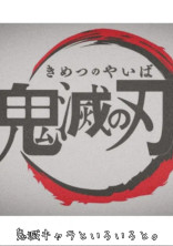 鬼滅キャラといろいろと。