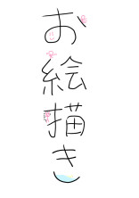 イラスト部屋!!