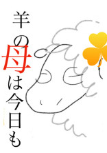 羊の母は今日も