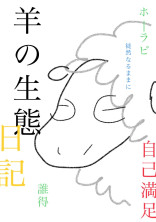 羊の生態