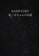 RAMPAGEの紅一点ちゃんのお話
