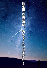 転生先の設定が、めちゃくちゃすごい!