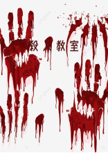 殺人教室〜生き残るのは私だ〜