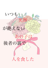 いつも笑顔が絶えないあの子が校舎の裏で人を食した