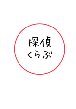 迷探偵事務所