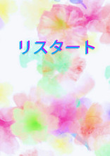 リスタート
