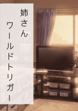 姉さん。 【ワールドトリガー】
