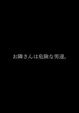 お隣さんは危険な男達。