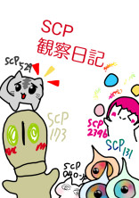 ~SCP観察日記~