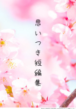 思いつき短編集