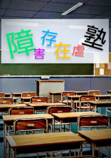 障害存在虐塾