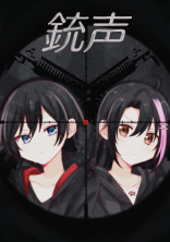 銃声