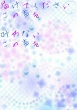 笑った時の声を届けたい...