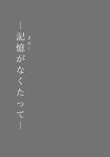 記憶がなくたって