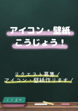 アイコン・壁紙こうじょう!