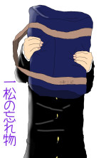 一松の忘れ物