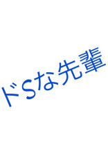 ドSな先輩