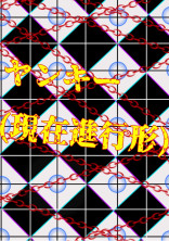 ヤンキー(現在進行形)