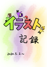 イラスト記録