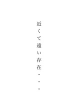 近くて遠い存在...。