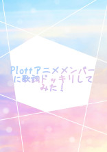 Plottアニメメンバーに歌詞ドッキリしてみた!