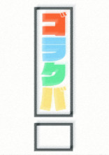 ゴラクバ! とシェアハウス