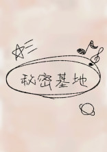 葵月の秘密基地🗝