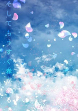 そしてもうすぐ春が来る