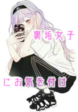 裏垢女子にお気をつけ