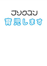 ブソクスン、育児します