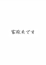 腐男子家政夫、今出勤します【男主】
