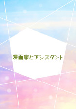漫画家とアシスタント