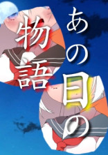 あの日の物語